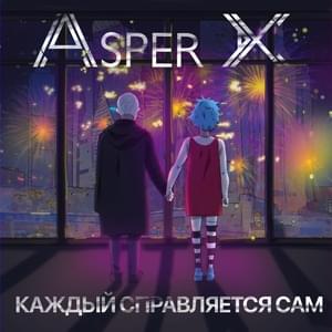 Каждый справляется сам [Every Man For Himself] - Asper X