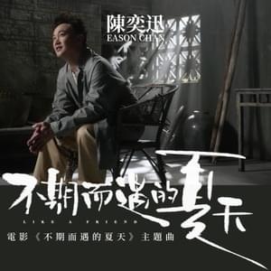 不期而遇的夏天 (Unexpected Summer) - 陳奕迅 (Eason Chan)