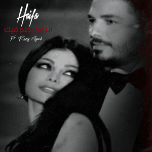 Ana Aam Behlam Fik - أنا عم بحلم فيك - Haifa Wehbe - هيفاء وهبي (Ft. Ramy Ayach - رامي عياش)