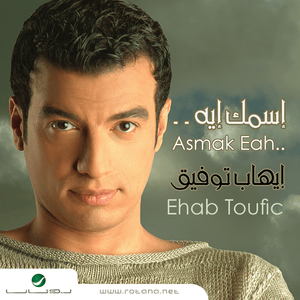 Amel Amlah - عامل عاملة - Ehab Tawfik - إيهاب توفيق