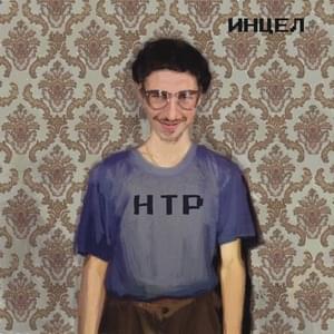 Инцел (Incel) - Научно-технический рэп (NauchnoTechnicheskiRap)