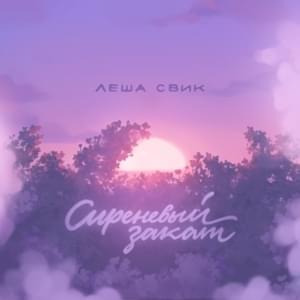 Сиреневый закат (Lilac sunset) - Лёша Свик (Lesha Svik)