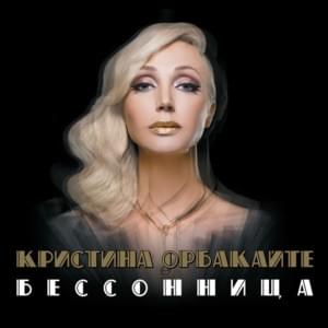 Одна на двоих бессонница (Odna na dvoih bessonnitsa) - Кристина Орбакайте (Kristina Orbakaite)