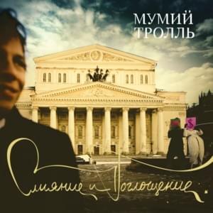 Здраствуйдосвидания (Hello Goodbye) - Мумий Тролль (Mumiy Troll)