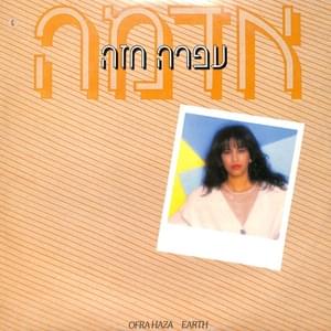 Od Mechaka La’echad - עוד מחכה לאחד - Ofra Haza - עפרה חזה