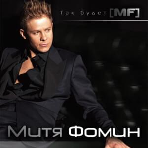 Смотри(Look) - Митя Фомин (Mitya Fomin)