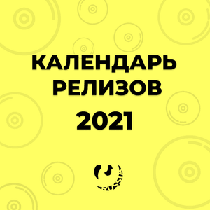 Календарь релизов октября 2021 (October Album Release Calendar) - Lyrxo Russia