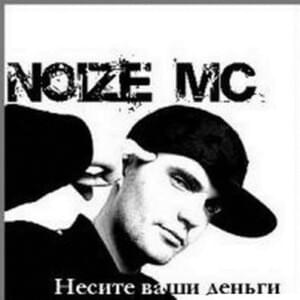 Две хороших девочки (2 good girls) - Noize MC