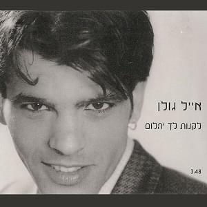 Liknot Lach Yahalom - לקנות לך יהלום - Eyal Golan - אייל גולן