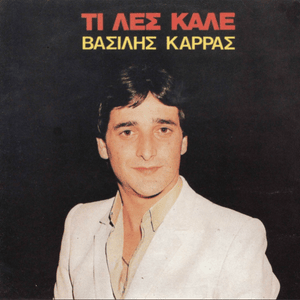 Τα Γαλάζια σου Μάτια (Ta Galazia Sou Matia) - Vasilis Karras