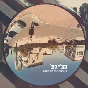 Yom Chadash - יום חדש - Ravid Plotnik - רביד פלוטניק