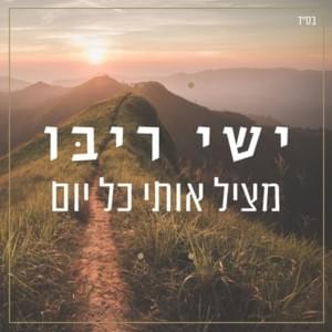 Matzil Oti Kol Yom - מציל אותי כל יום - Ishay Ribo - ישי ריבו