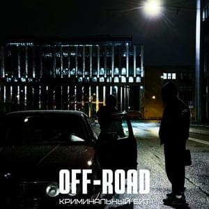 Off-Road - Криминальный бит (Criminal beat)