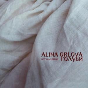 Голуби - Alina Orlova