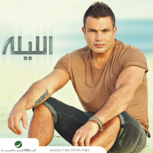 Habeet Ya Alby - حبيت يا قلبي - Amr Diab - عمرو دياب