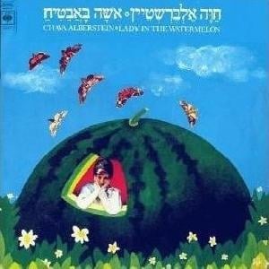 Hapreida Meteivat Noah - הפרידה מתיבת נח - Hava Alberstein - חוה אלברשטיין