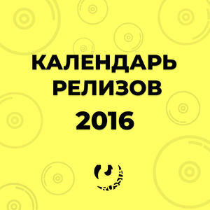 Календарь релизов июля 2016 (July Album Release Calendar) - Lyrxo Russia