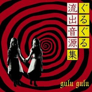 リビングデッド・エンド (Living Dead End) - Gulu Gulu (JPN)