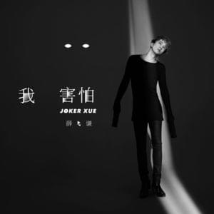 我害怕 (I’m Afraid) - 薛之谦 (Joker Xue)