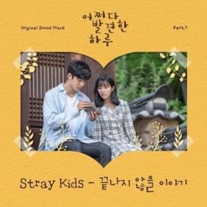 끝나지 않을 이야기 (Neverending Story) - Stray Kids