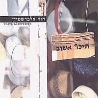 Hee Mityapachat Bechadra - היא מתייפחת בחדרה - Hava Alberstein - חוה אלברשטיין