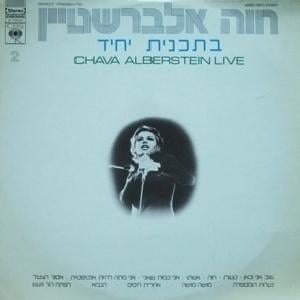 Acharit Hayamim - אחרית הימים - Hava Alberstein - חוה אלברשטיין