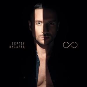 Третий (Third) - Сергей Лазарев (Sergey Lazarev)