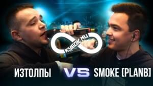 30/10/21: ИЗТОЛПЫ vs SMOKE[PLANB] - КУБОК МЦ (KBK MC) (Ft. ИЗТОЛПЫ (IZTOLPY) & SMOKE[PLANB])