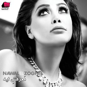 Ma’rafsh Leih - معرفش ليه - Nawal El Zoghbi - نوال الزغبي