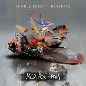 Мой рок-н-ролл (My Rock’n’Roll) - Bumble Beezy & BaseFace