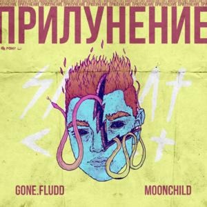 Мой Дилер — Инопланетянин (My Dealer is Alien) - GONE.Fludd & M00NCHILD (Ft. TVETH)