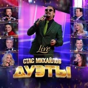 Отпусти (Let Go) [Live] - Стас Михайлов (Stas Mikhaylov) (Ft. Таисия Повалий (Taisia Povaliy))