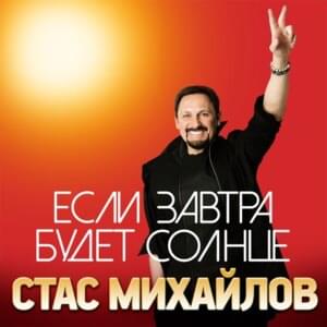 Если Завтра Будет Солнце (If There Is Sun Tomorrow) - Стас Михайлов (Stas Mikhaylov)