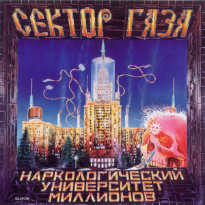 Похмел (Hangover) - Сектор Газа (Sektor Gaza)