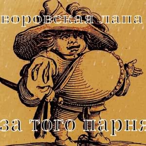 святое дело для сатанистов (holy deal for satans) - Воровская Лапа (Vorovskaya Lapa)