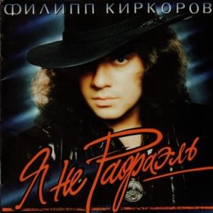 Я Не Рафаэль (I’m Not Raphael) - Филипп Киркоров (Philipp Kirkorov)