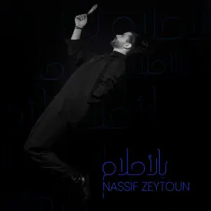 Li Habibon - لي حبيبٌ - Nassif Zeytoun - ناصيف زيتون