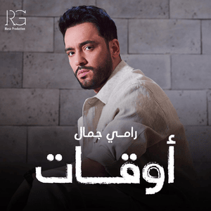 Aw2at - أوقات - Ramy Gamal - رامي جمال