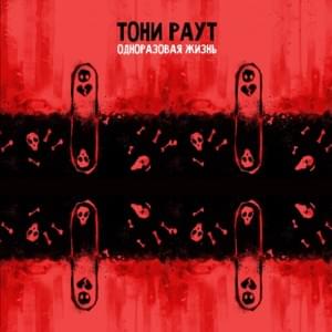 Кастет (Knuckle) - Тони Раут (Toni Raut)