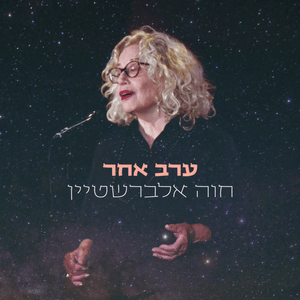 El Hama’im - אל המים - Hava Alberstein - חוה אלברשטיין