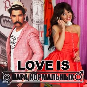 Love Is - Пара Нормальных (2normal)