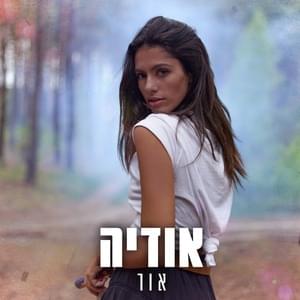 Or - אור - Odeya - אודיה