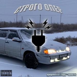 СТРОГО ОПЕР (STRICTLY OPER) - джугмейн178рус (juggmane178rus) (Ft. ​sberbangzshawty)