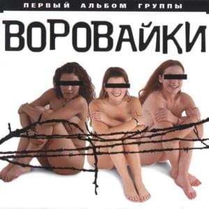 Детки-паечки (Obedient-children) - Воровайки (Vorovaiki)