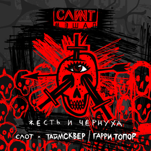 Жесть и чернуха (Tin and blackness) - Слот (Slot) (Ft. Гарри Топор (Garri Topor) & ТАйМСКВЕР (TAiMSKVER))