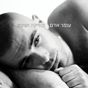 Eheya Eheya - אהייה אהייה - Omer Adam - עומר אדם