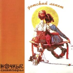 Лето (Summer) - Ночные Снайперы (Night Snipers)