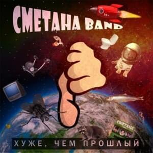 Forever alone - Сметана Band (Smetana)