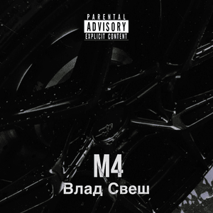 M4 - Влад Свеш (Vlad Svesh)