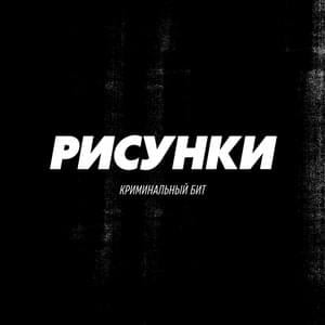 Рисунки (Drawings) - Криминальный бит (Criminal beat)